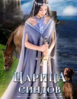 обложка Царица Синдов - Лилия Орланд