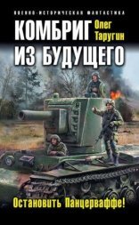 обложка Комбат 2. Комбриг из будущего. Остановить Панцерваффе!