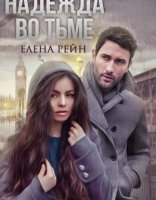 обложка Надежда во тьме - Елена Рейн