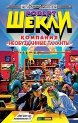 обложка Компания «Необузданные таланты»