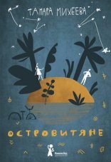 обложка Островитяне