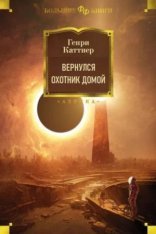 обложка Вернулся охотник домой