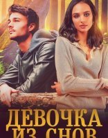 обложка Тени 5. Девочка из снов - Юлия Резник