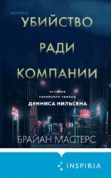 обложка Убийство ради компании. История серийного убийцы