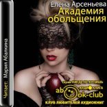 обложка Алена Дмитриева 11, Академия обольщения