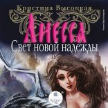 обложка Лиесса. Свет новой надежды