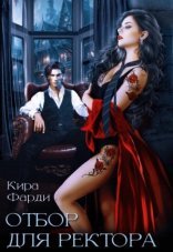 обложка Отбор для ректора