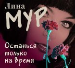 обложка Останься только на время