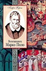 обложка Венецианец Марко Поло