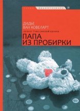 обложка Папа из пробирки