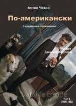 обложка По-американски - Антон Чехов