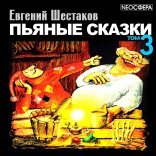 обложка Пьяные сказки (том 3)