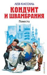 обложка Кондуит и Швамбрания