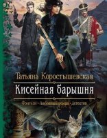 обложка Серафима Абызова 1. Кисейная барышня - Татьяна Коростышевская
