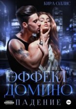 обложка Эффект домино. Падение