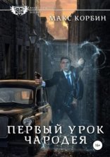 обложка Лорд Локслин 2. Первый урок чародея