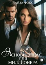 обложка Ясновидящая для миллионера
