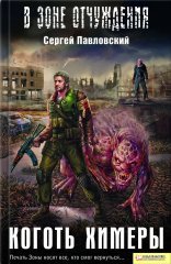 обложка Коготь химеры (S.T.A.L.K.E.R.)