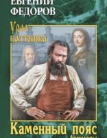 обложка Каменный Пояс 1. Демидовы - Евгений Федоров