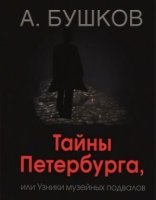 обложка Былая Русь Тайны Петербурга, или Узники музейных подвалов - Александр Бушков