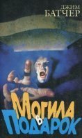 обложка Досье Дрездена 3. Могила в подарок - Джим Батчер
