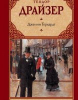 обложка Дженни Герхардт - Теодор Драйзер
