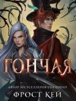 обложка Гончая