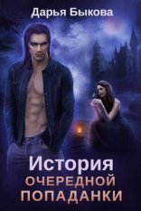 обложка История очередной попаданки