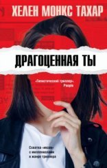 обложка Драгоценная ты