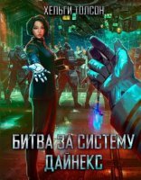 обложка Битва за систему Дайнекс - Хельги Толсон