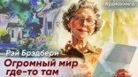 обложка Огромный-огромный мир где-то там