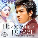 обложка Призрачный роман
