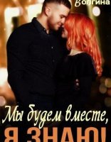 обложка Мы будем вместе, я знаю! - Надежда Волгина
