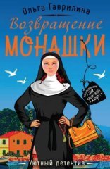 обложка Возвращение монашки