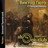 обложка Отверженные