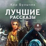 обложка Лучшие рассказы
