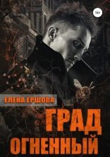 обложка Царство медное 3. Град огненный