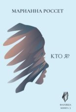 обложка Фаняша 3. Кто я?