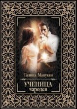 обложка Ученица чародея - Галина Манукян