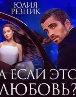 обложка Тени 6. А если это любовь? - Юлия Резник