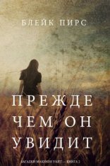 обложка Загадки Макензи Уайт 02, Прежде чем он увидит