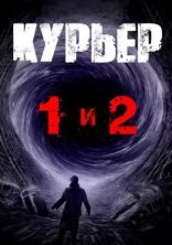обложка Курьер