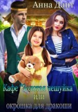 обложка Кафе «Золотая чешуйка», или Окрошка для дракоши