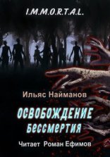 обложка Освобождение бессмертия