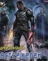 обложка Эксперт по выживанию 4. Мастер крови - Андрей Земляной