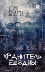 обложка Хранитель Бездны