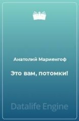 обложка Это вам, потомки! - Анатолий Мариенгоф
