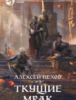обложка Синее пламя 5. Ткущие мрак - Алексей Пехов