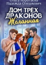 обложка Дом трёх драконов. Желанная - Ольга Коротаева, Надежда Олешкевич
