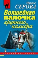обложка Волшебная палочка крупного калибра